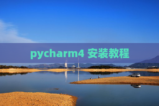 pycharm4 安装教程 pycharm4 安装教程